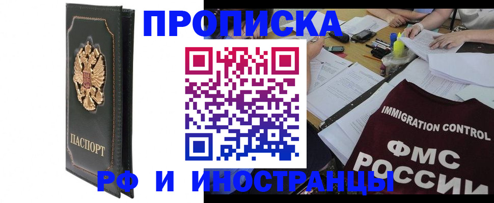 прописка штамп в Петропавловске-Камчатском
